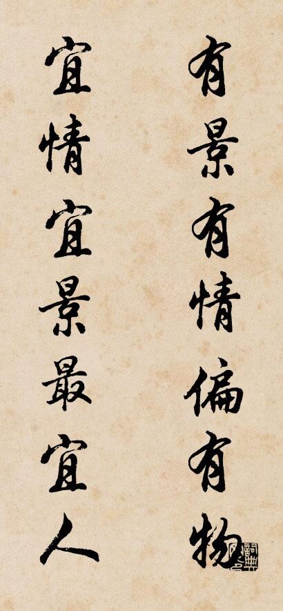 有景有情偏有物 宜情宜景最宜人对联书法作品欣赏
