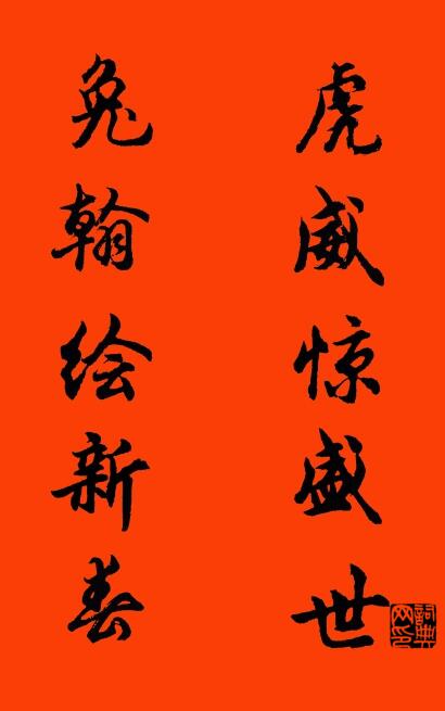 虎威惊盛世 兔翰绘新春对联书法作品欣赏