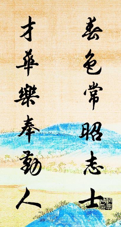 春色常昭志士 才华乐奉勤人对联书法作品欣赏