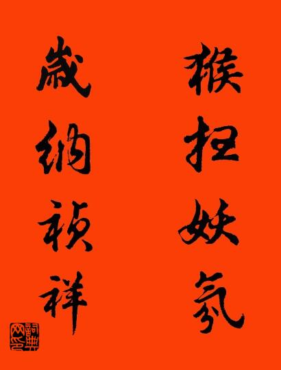 猴扫妖氛 岁纳祯祥对联书法作品欣赏