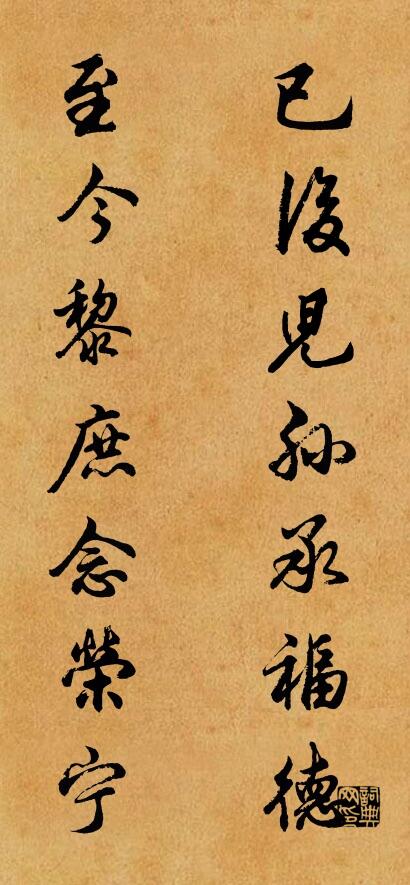 已后儿孙承福德 至今黎庶念荣宁对联书法作品欣赏
