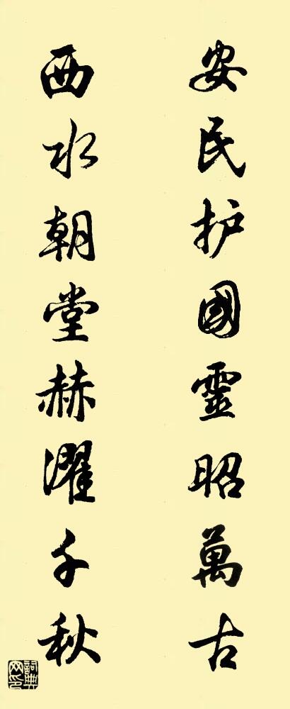 安民护国灵昭万古 西水朝堂赫濯千秋对联书法作品欣赏