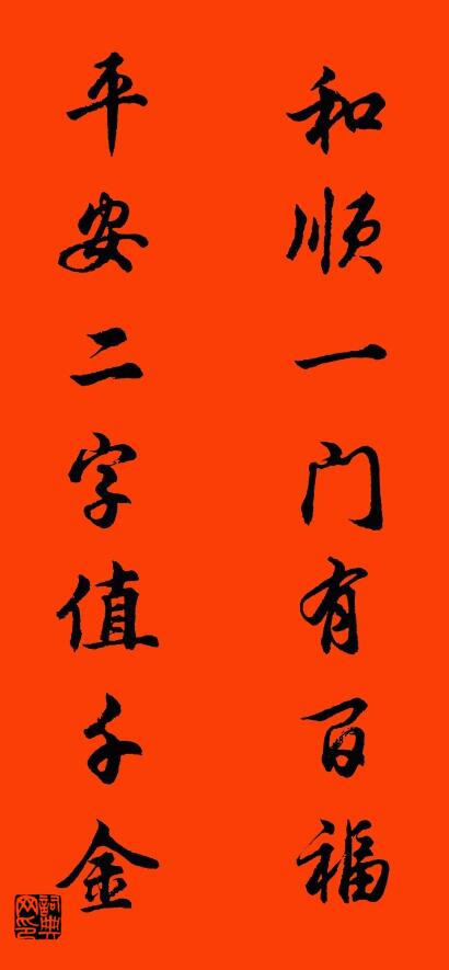 和顺一门有百福 平安二字值千金对联书法作品欣赏