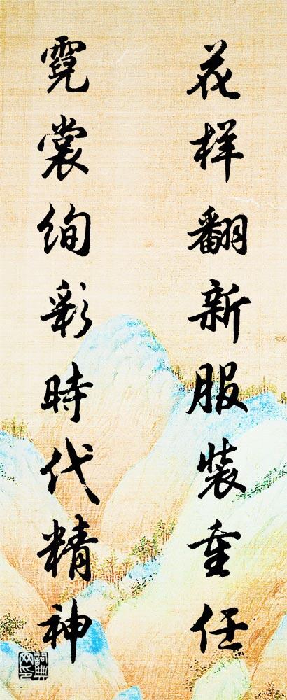花样翻新服装重任 霓裳绚彩时代精神对联书法作品欣赏