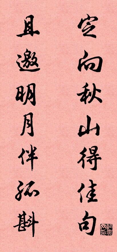 定向秋山得佳句； 且邀明月伴孤斟。对联书法作品欣赏