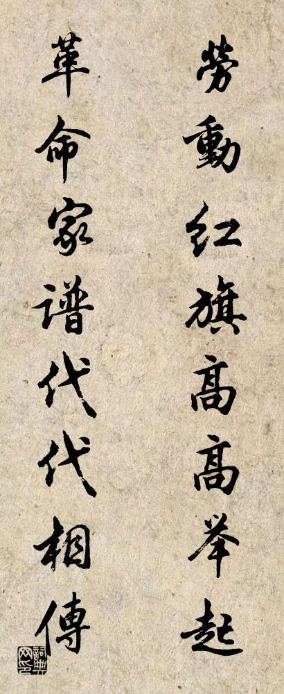 劳动红旗高高举起 革命家谱代代相传对联书法作品欣赏