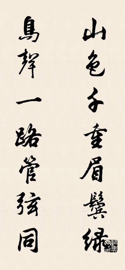 山色千重眉鬓绿 鸟声一路管弦同对联书法作品欣赏