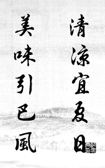 清凉宜夏日 美味引巴风对联书法作品欣赏