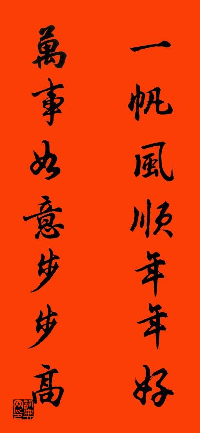 一帆风顺年年好 万事如意步步高对联书法作品欣赏