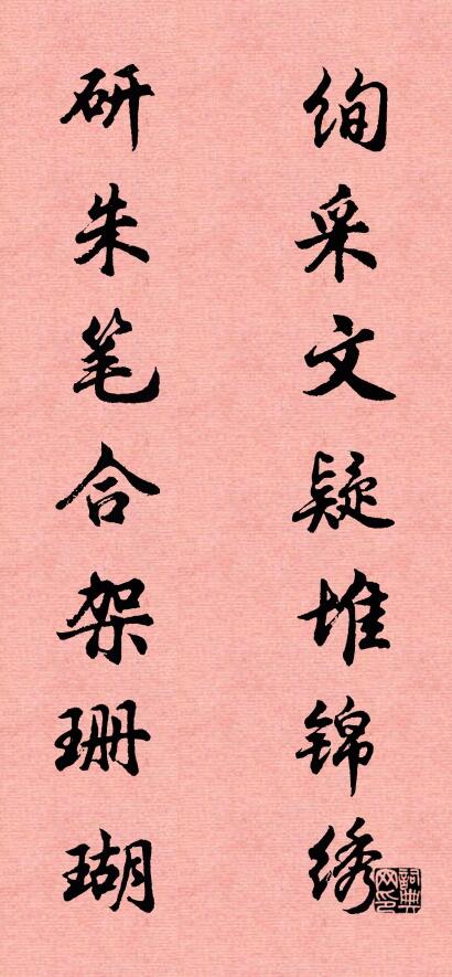 绚采文疑堆锦绣； 研朱笔合架珊瑚。对联书法作品欣赏