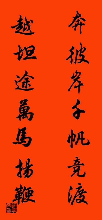 奔彼岸千帆竞渡 越坦途万马扬鞭对联书法作品欣赏