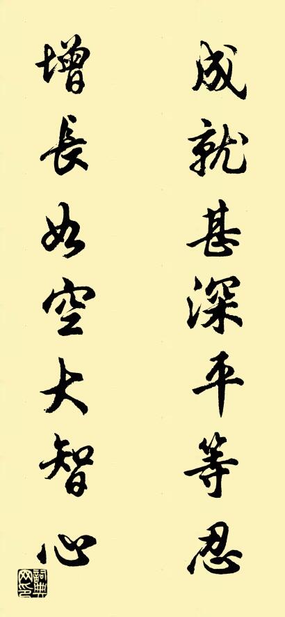 成就甚深平等忍 增长如空大智心对联书法作品欣赏