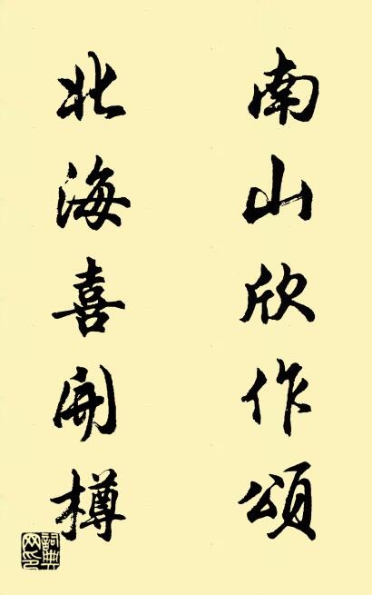 南山欣作颂 北海喜开樽对联书法作品欣赏