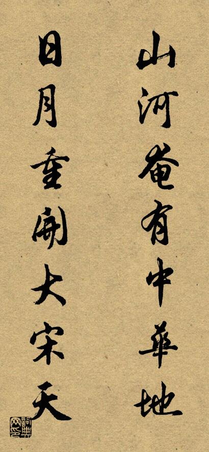 山河奄有中华地 日月重开大宋天对联书法作品欣赏