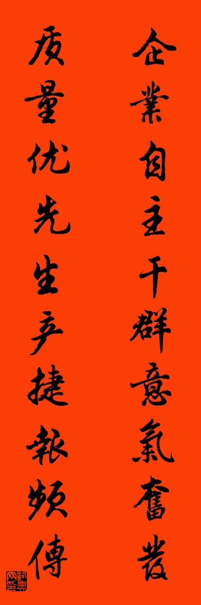 企业自主干群意气奋发 质量优先生产捷报频传对联书法作品欣赏