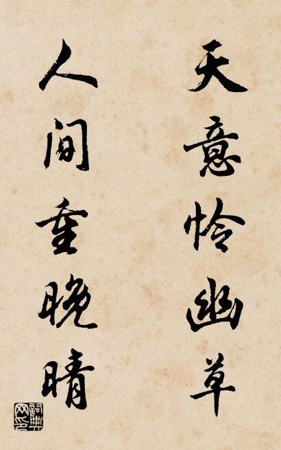 天意怜幽草 人间重晚晴对联书法作品欣赏