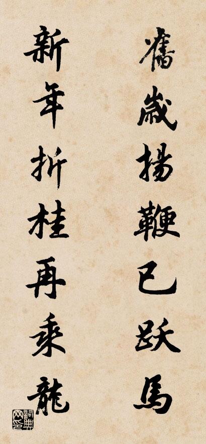 旧岁扬鞭已跃马 新年折桂再乘龙对联书法作品欣赏
