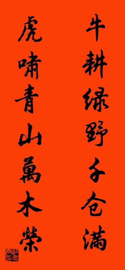 牛耕绿野千仓满 虎啸青山万木荣对联书法作品欣赏