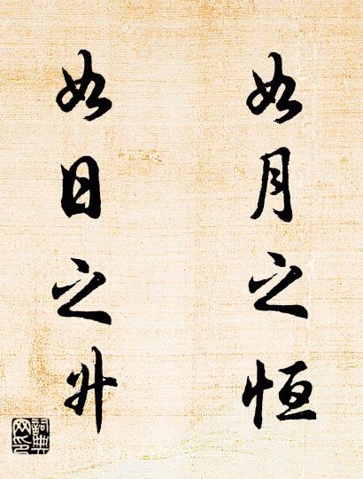 如月之恒 如日之升对联书法作品欣赏