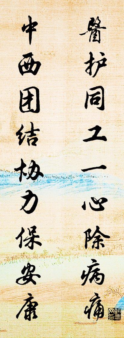 医护同工一心除病痛 中西团结协力保安康对联书法作品欣赏