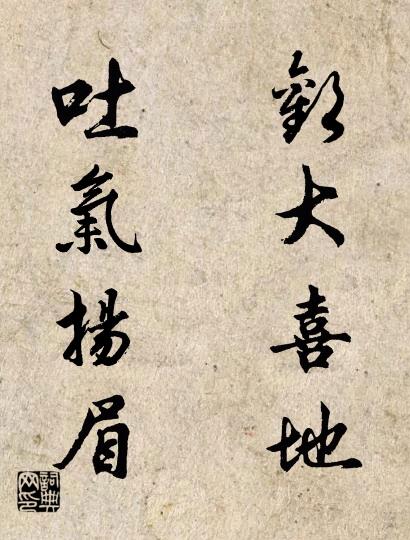 欢大喜地 吐气扬眉对联书法作品欣赏