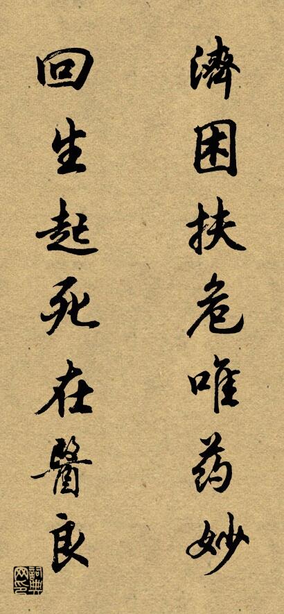 济困扶危唯药妙 回生起死在医良对联书法作品欣赏