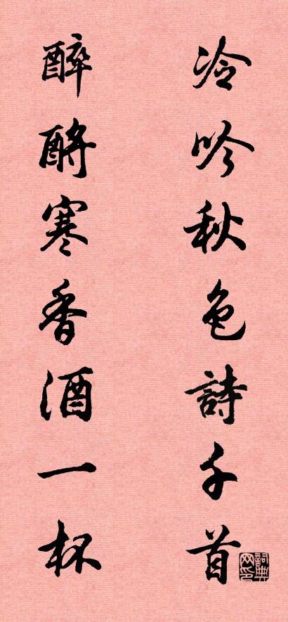 冷吟秋色诗千首 醉酹寒香酒一杯对联书法作品欣赏