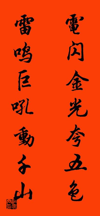 电闪金光夸五色 雷鸣巨吼动千山对联书法作品欣赏
