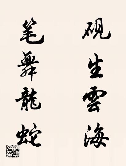 砚生云海 笔舞龙蛇对联书法作品欣赏
