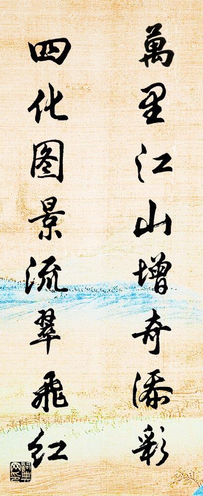 万里江山增奇添彩 四化图景流翠飞红对联书法作品欣赏