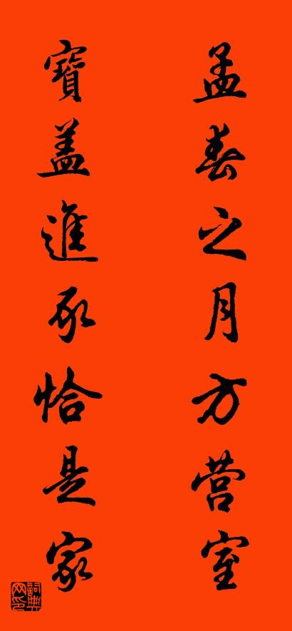 孟春之月方营室 宝盖进豕恰是家对联书法作品欣赏