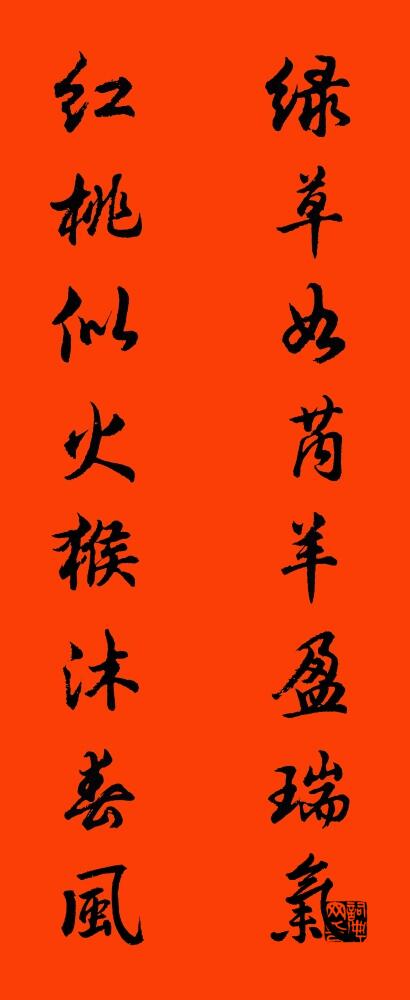 绿草如芮羊盈瑞气 红桃似火猴沐春风对联书法作品欣赏
