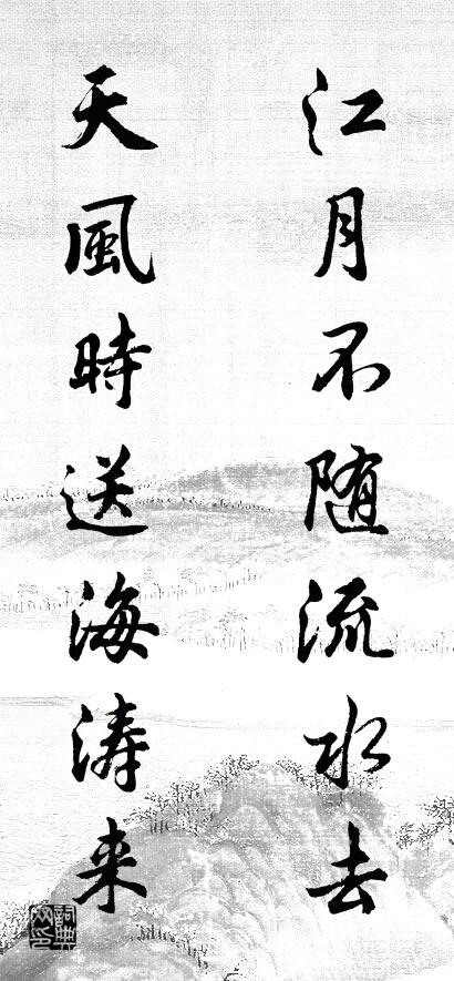 江月不随流水去 天风时送海涛来对联书法作品欣赏