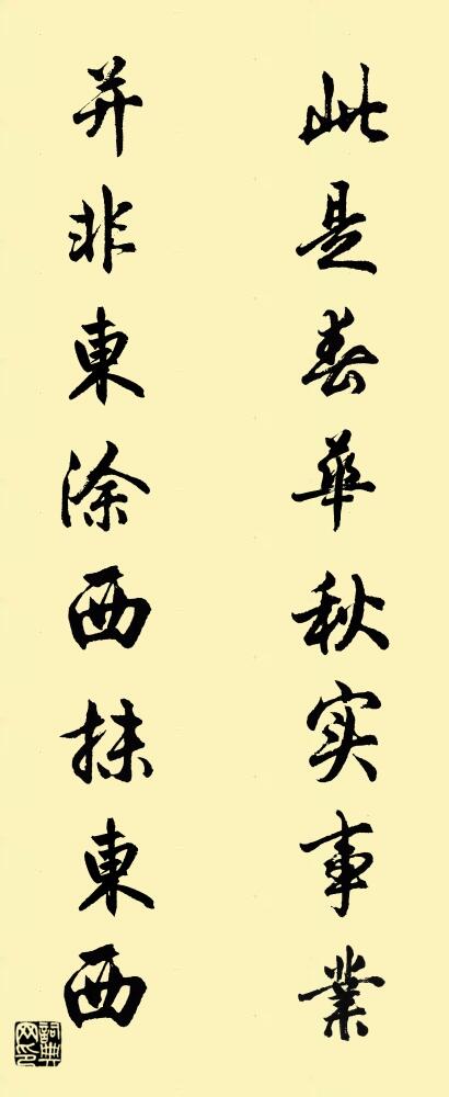 此是春华秋实事业 并非东涂西抹东西对联书法作品欣赏