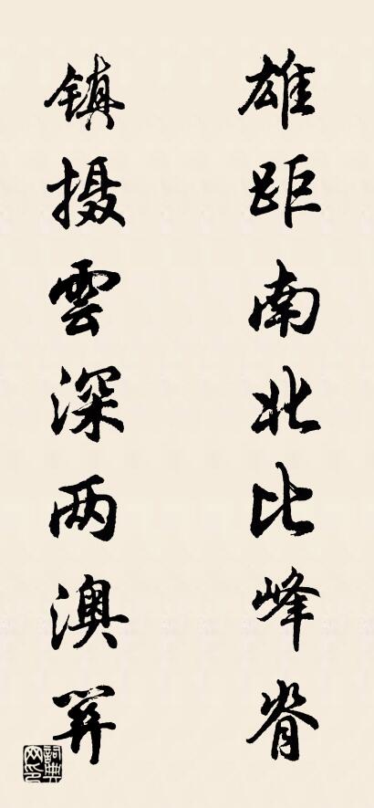 雄距南北比峰脊 镇摄云深两澳关对联书法作品欣赏