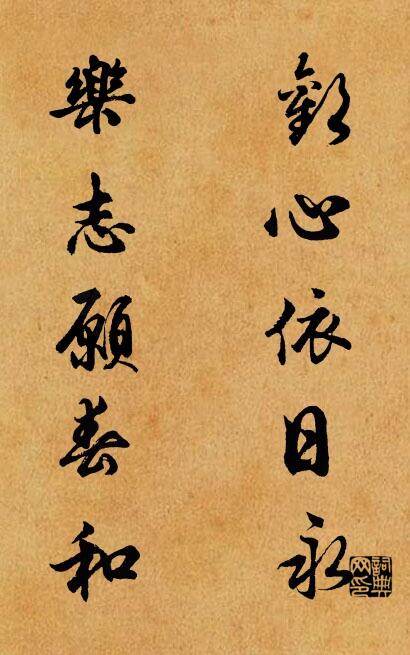 欢心依日永 乐志愿春和对联书法作品欣赏