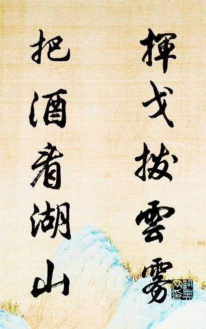 挥戈拨云雾 把酒看湖山对联书法作品欣赏