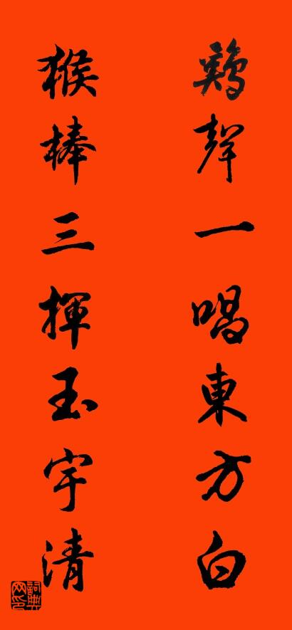 鸡声一唱东方白 猴棒三挥玉宇清对联书法作品欣赏