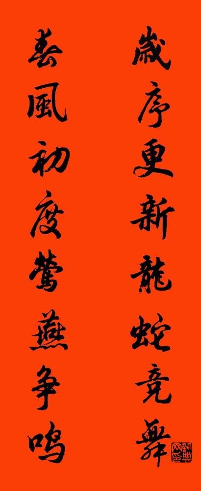 岁序更新龙蛇竞舞 春风初度莺燕争鸣对联书法作品欣赏