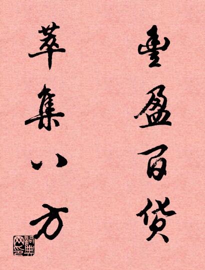 丰盈百货 萃集八方对联书法作品欣赏