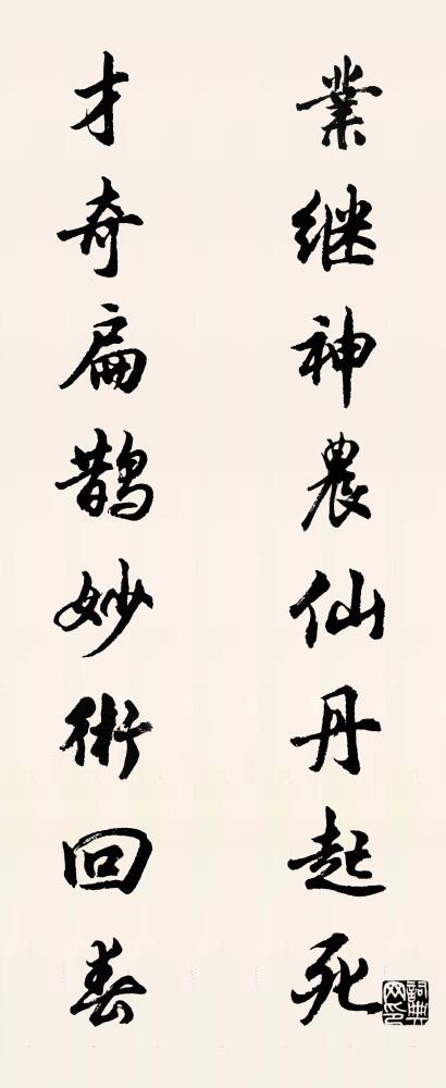 业继神农仙丹起死 才奇扁鹊妙术回春对联书法作品欣赏