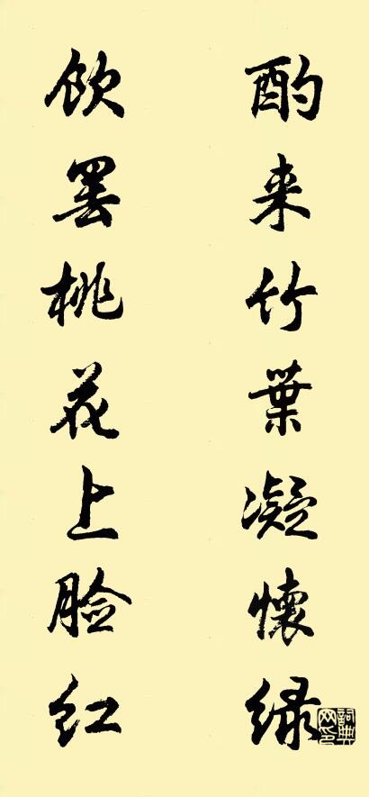 酌来竹叶凝怀绿 饮罢桃花上脸红对联书法作品欣赏