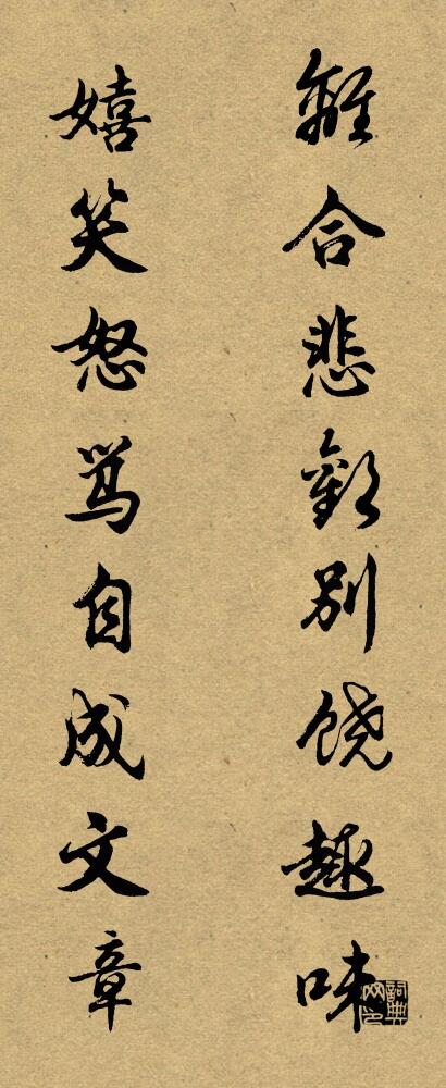离合悲欢别饶趣味 嬉笑怒骂自成文章对联书法作品欣赏