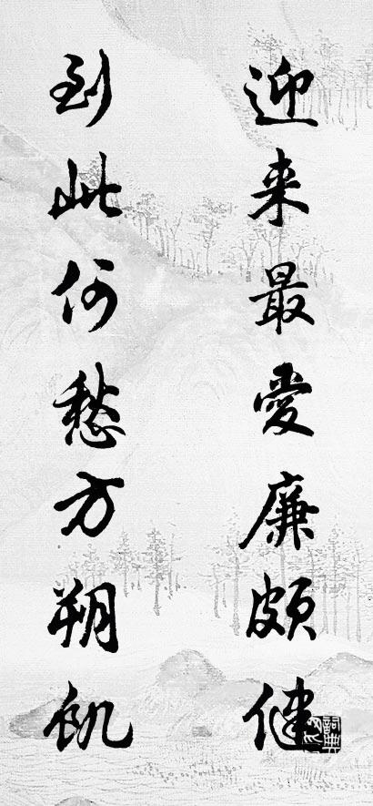 迎来最爱廉颇健 到此何愁方朔饥对联书法作品欣赏