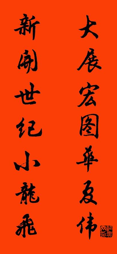 大展宏图华夏伟 新开世纪小龙飞对联书法作品欣赏