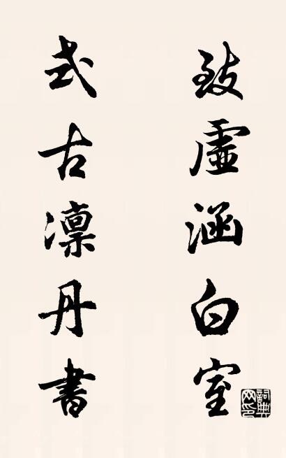 致虚涵白室 式古凛丹书对联书法作品欣赏