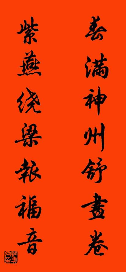 春满神州舒画卷 紫燕绕梁报福音对联书法作品欣赏