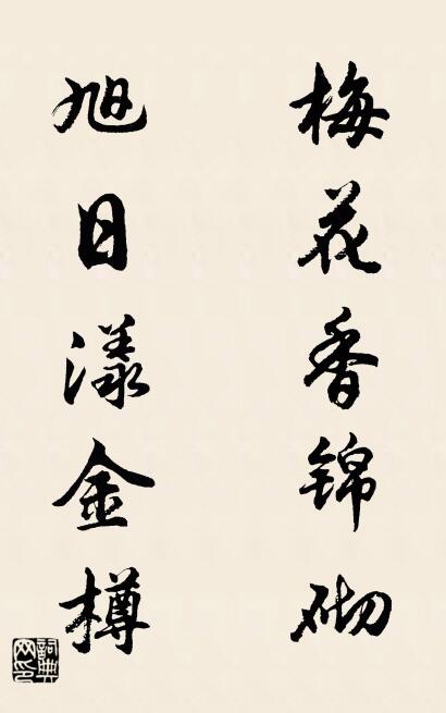 梅花香锦砌 旭日漾金樽对联书法作品欣赏