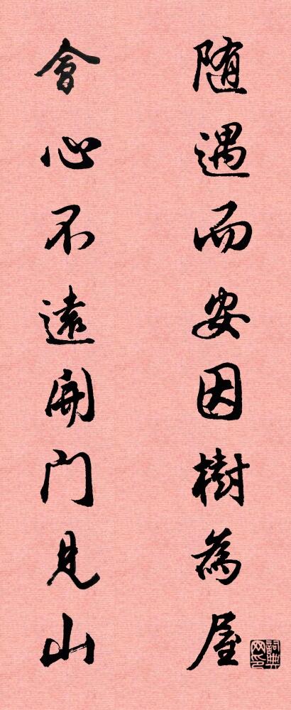 随遇而安,因树为屋; 会心不远,开门见山。对联书法作品欣赏