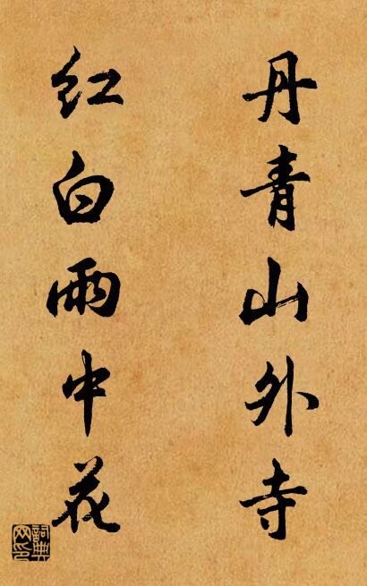 丹青山外寺 红白雨中花对联书法作品欣赏